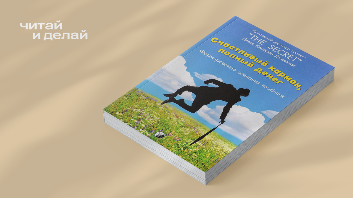 Книга Дэвида Камерона Гикадже «Счастливый карман полный денег»
