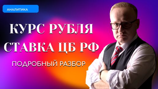 Прогноз курса рубля ухудшили. Ставка ЦБ РФ - 22%