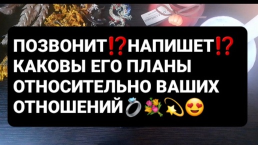 ❗ПОЗВОНИТ⁉️НАПИШЕТ⁉️КАКОВЫ ЕГО ПЛАНЫ ОТНОСИТЕЛЬНО ОТНОШЕНИЙ⁉️ГАДАНИЕ НА ВОСКЕ🕯🪔