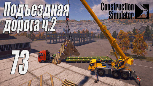 Construction Simulator [2022], #73 Подъездная дорога ч2