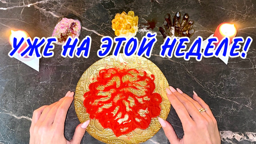 🔥ОШЕЛОМИТЕЛЬНОЕ ИЗВЕСТИЕ!😱😍НА ЭТОЙ НЕДЕЛЕ!