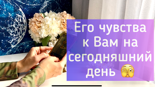 Его чувства к Вам на сегодняшний день ❤️