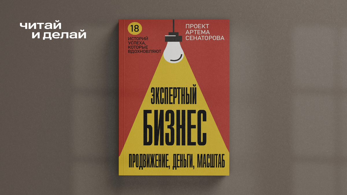 Книга Артёма Сенаторова «Экспертный бизнес»