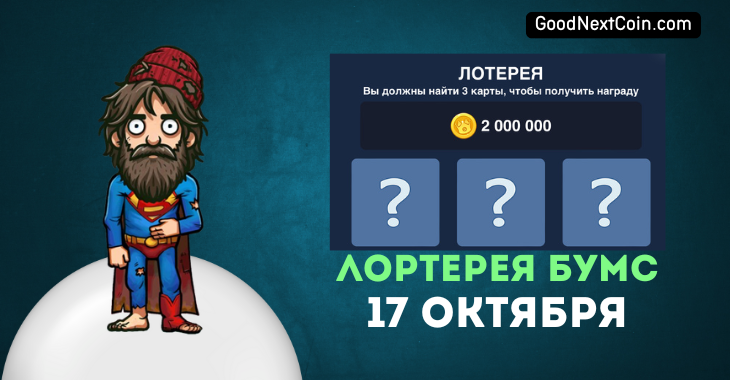 Лотерея бум 17 октября