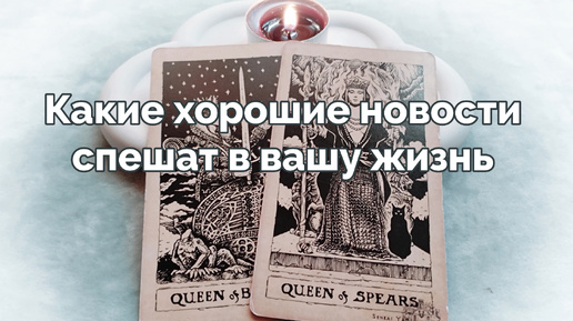 Какие хорошие новости спешат в вашу жизнь 🔮💫 - расклад таро