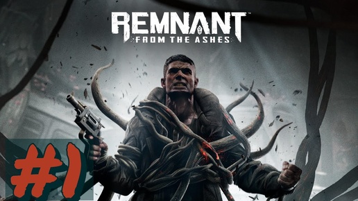 прохождение#Remnant_ From the Ashes#1-БУНКЕР 13(БЕЗ КОММЕНТОВ)