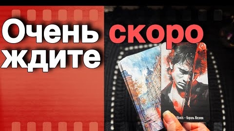 Наконец-то это случится ждите уже скоро🧡♣️ онлайн гадание