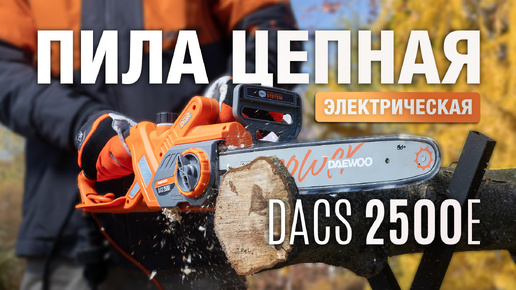 Хит продаж - электрическая пила DAEWOO DACS 2500E. Обзор функционала и тестирование работе