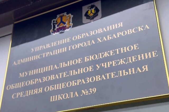    Школа №39, Хабаровск Фото: Пресс-служба администрации Хабаровска