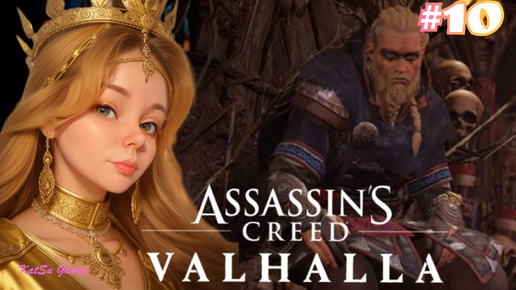 ЗАБРЕЛА НЕ ТУДА, ТЕПЕРЬ Я КОРОЛЬ⇒ASSASSIN'S CREED VALHALLA #10