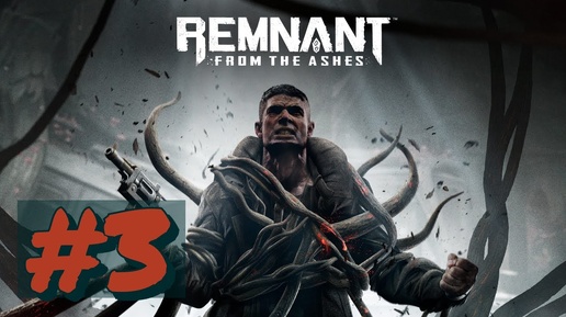 прохождение#Remnant_ From the Ashes#3(БЕЗ КОММЕНТОВ)