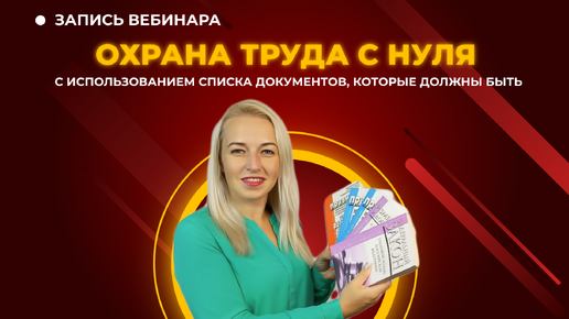 🔥 Охрана труда с нуля [Запись вебинара]