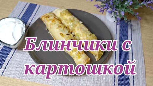 ПРОСТО и ВКУСНО. Блинчики с картошкой и луком.