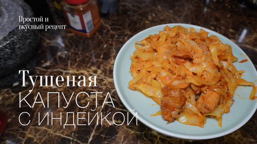 Тушеная капуста с мясом! Простой и вкусный #рецепт