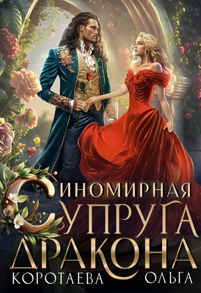 Обложка книги "Иномирная супруга дракона"