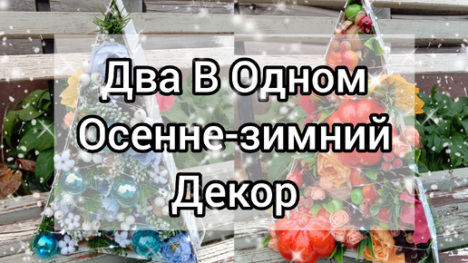 Две идеи декора в одной композиции. Осенне-зимний декор.