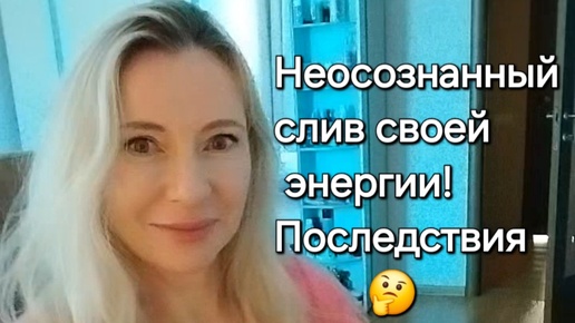 Энергетический перекос. Неосознанный слив своей энергии. Последствия! Духовное развитие. Бесплатная школа для каждого.