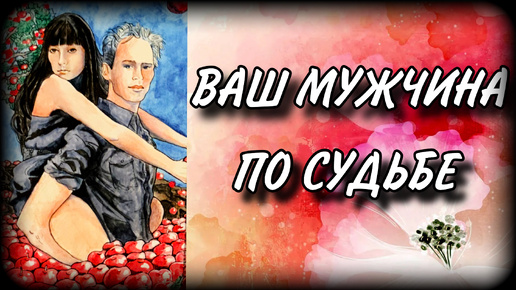 🍓СУДЬБОНОСНЫЙ МУЖЧИНА💕|100 Первых Свиданий. Гадание таро на любовь | #ЮлияДеЛаЛуна