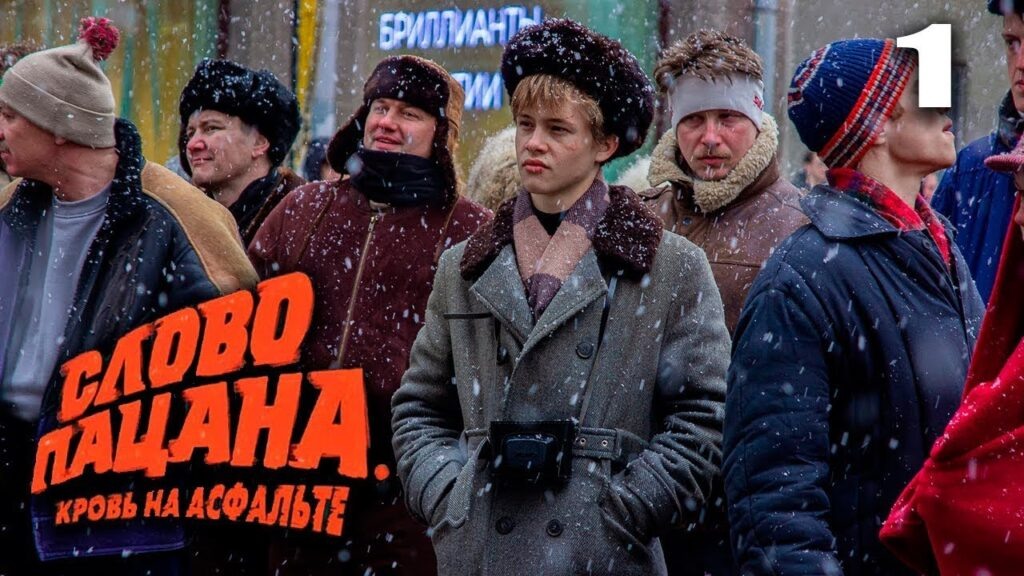 «Слово пацана. Кровь на асфальте» 