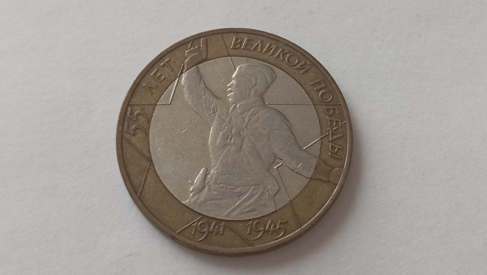 Сколько сегодня стоит монета 2000 года "55 лет Победы"