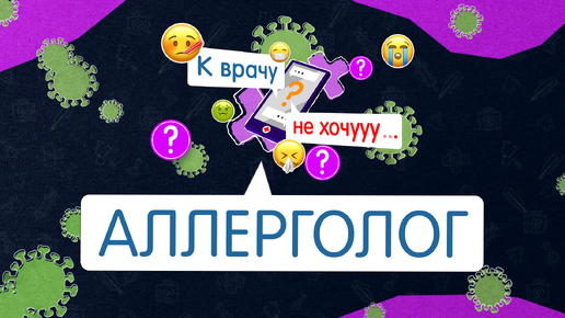 «К врачу – не хочу». Интервью с аллергологом Сергеем Петренко