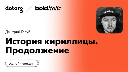 История кириллицы. Продолжение лекции | Дмитрий Голуб | шрифтовая студия Bolditalic