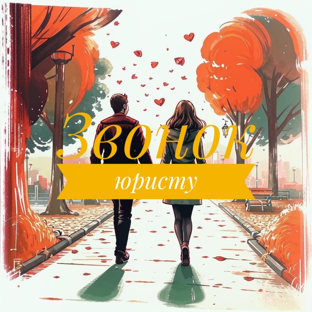 Картинка создана для иллюстрации статьи "Звонок юристу"