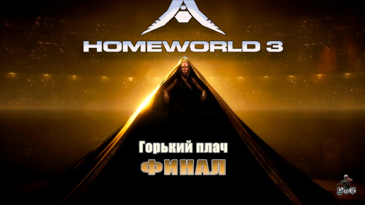 Прохождение Homeworld 3 / Родной мир 3 / ФИНАЛ - ГОРЬКИЙ ПЛАЧ #13