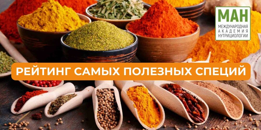 РЕЙТИНГ САМЫХ ПОЛЕЗНЫХ СПЕЦИЙ