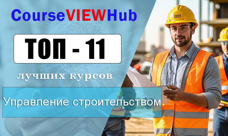 Рейтинг курсов по обучению управлению строительными проектами для руководителей проектов