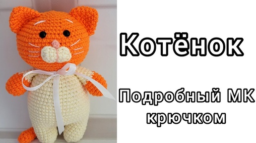 Котёнок амигуруми крючком. подробный мастер-класс для начинающих