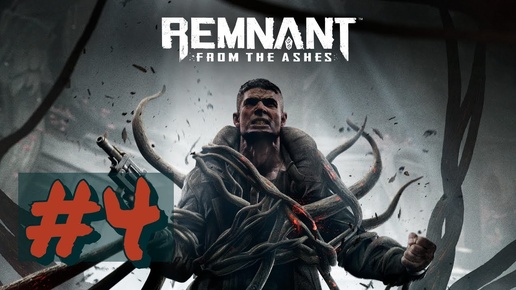 прохождение#Remnant_ From the Ashes#4(БЕЗ КОММЕНТОВ)