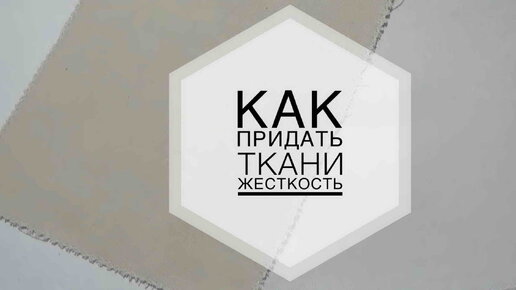 Как крахмалить ткань/часть 1/Как придать ткани жёсткость/превращаем марлю в Permin 28.01.2019