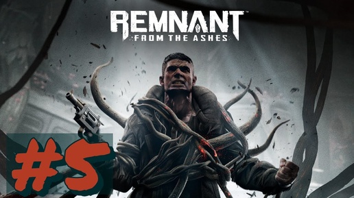 прохождение#Remnant_ From the Ashes#5-(БЕЗ КОММЕНТОВ)