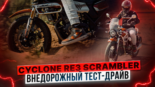 И по песку, и по гравию: тестим мотоцикл Cyclone RE3 Scrambler на четырех покрытиях