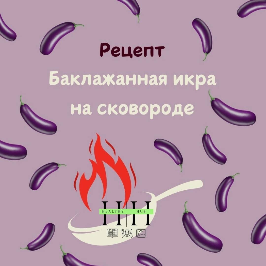 Самый простой рецепт баклажанной икры