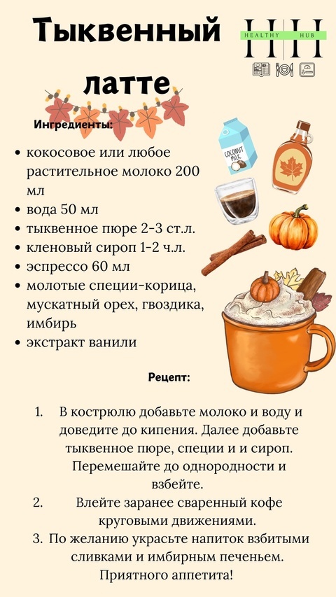 Рецепт тыквенного латте