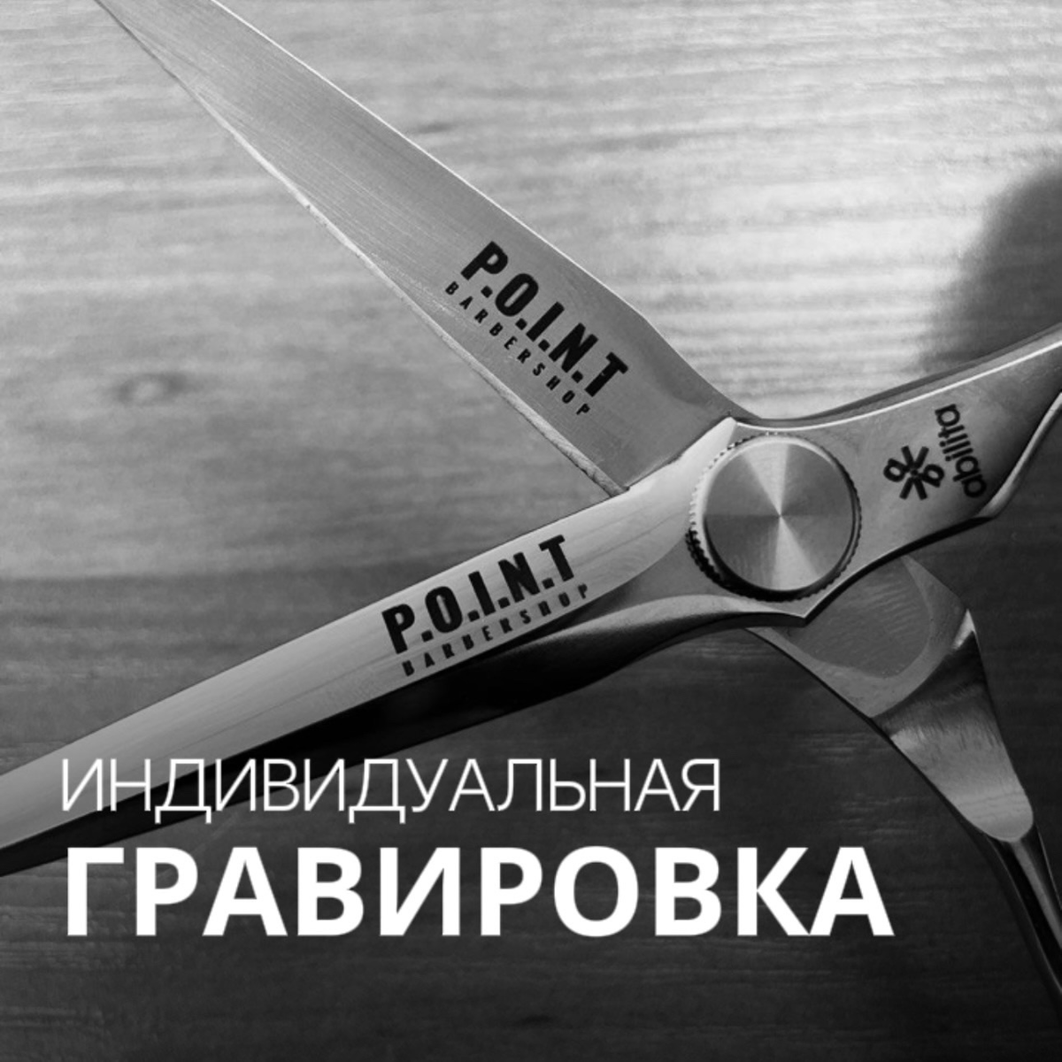 индивидуальная гравировка для POINT barbershop