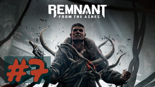 прохождение#Remnant_ From the Ashes#7-(БЕЗ КОММЕНТОВ)