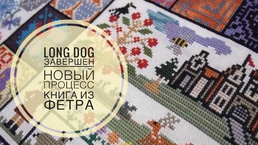 Вышивальные будни/готовый LONG DOG/новый процесс/книга из фетра 28.01.2019