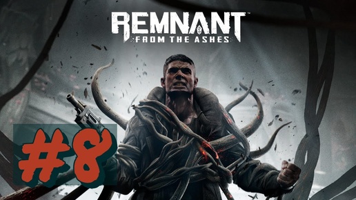 прохождение#Remnant_ From the Ashes#8-(БЕЗ КОММЕНТОВ)