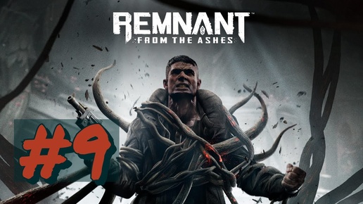 прохождение#Remnant_ From the Ashes#9-(БЕЗ КОММЕНТОВ)