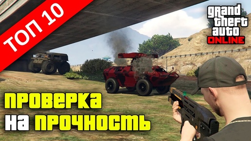 Самый крепкий транспорт в GTA Online