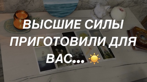 Таро расклад для мужчин. Какую Информациб Передают Вам Высшие Силы?🙏🔥💯