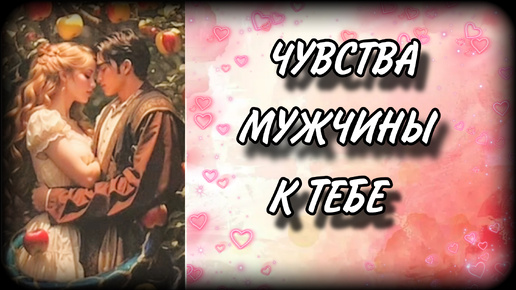 💌💌ЧТО ОН ЧУВСТВУЕТ К ТЕБЕ?🔮 Гадание таро на любовь | #ЮлияДеЛаЛуна