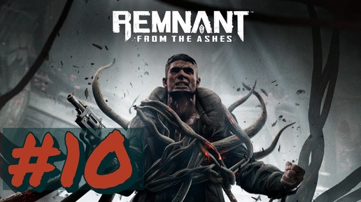 прохождение#Remnant_ From the Ashes#10-(БЕЗ КОММЕНТОВ)