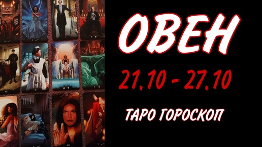 ОВЕН ♈ 21 - 27 ОКТЯБРЯ 🧡🍁 ТАРО ГОРОСКОП на неделю 🌼🍂