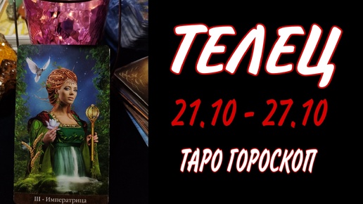 ТЕЛЕЦ ♉ 21 - 27 ОКТЯБРЯ 🧡🍁 ТАРО ГОРОСКОП на неделю 🌼🍂