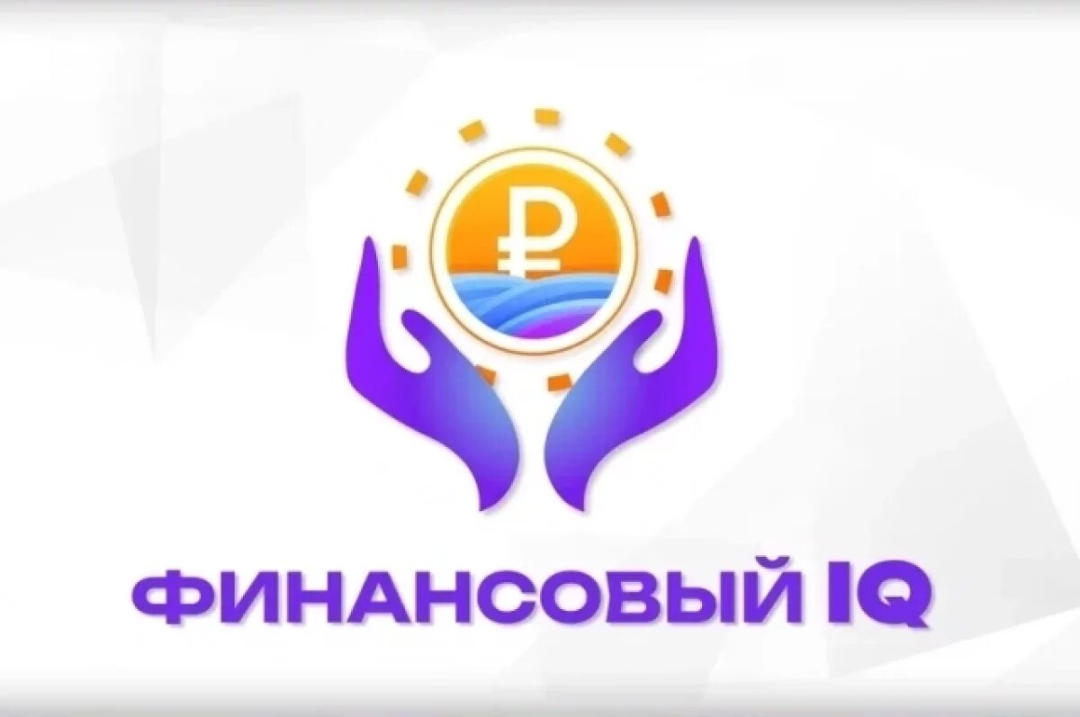    «Финансовый IQ» молодёжи проверят в Приморье