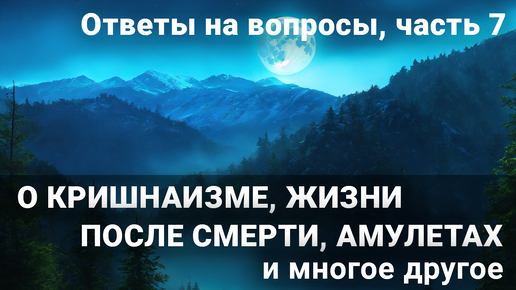 Вся правда о саморазвитии Выпуск 7 О кришнаизме, жизни после смерти, амулетах и многое другое